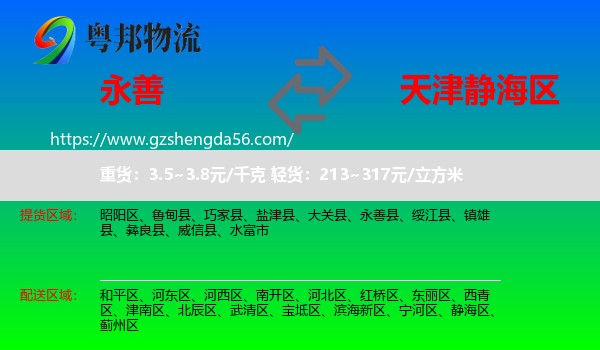 永善县到静海区物流