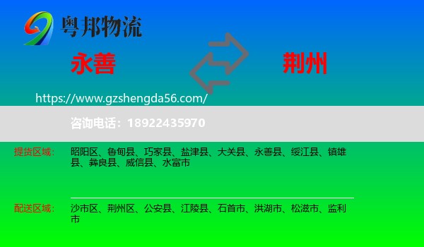 永善县到荆州物流