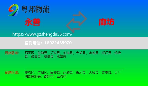 永善县到廊坊物流