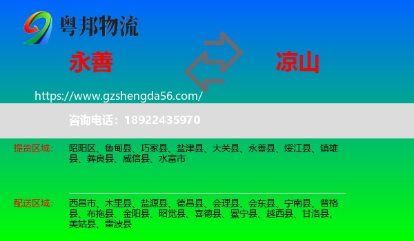 永善县到凉山物流