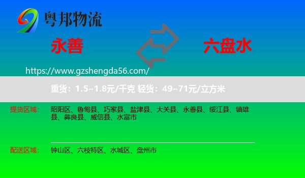 永善县到六盘水物流