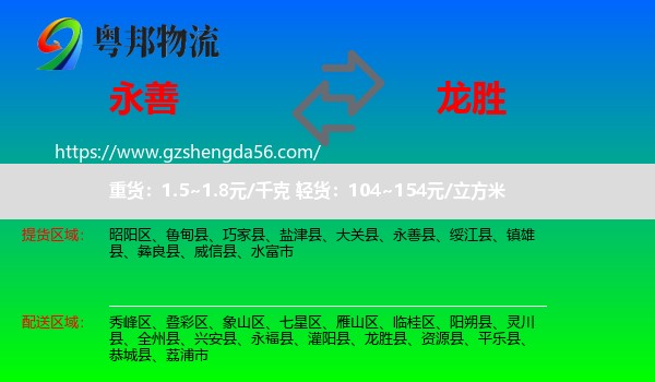 永善县到龙胜县物流专线
