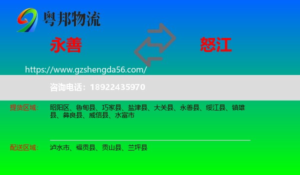 永善县到怒江物流