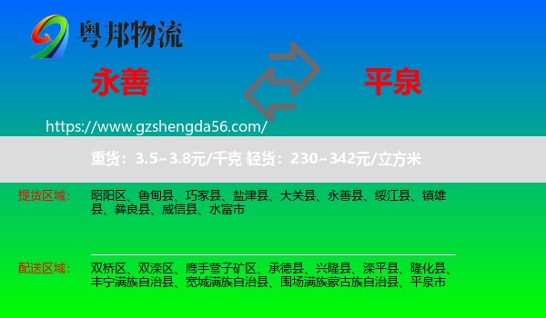 永善县到平泉市物流专线
