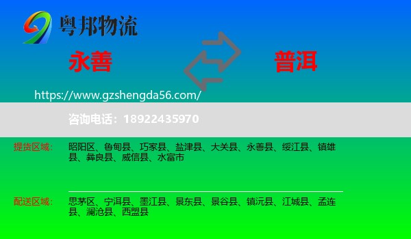 永善县到普洱物流