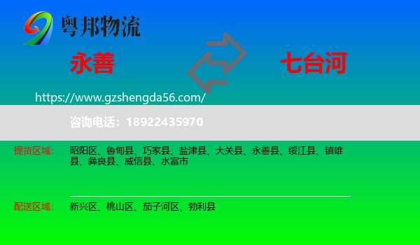 永善县到七台河物流
