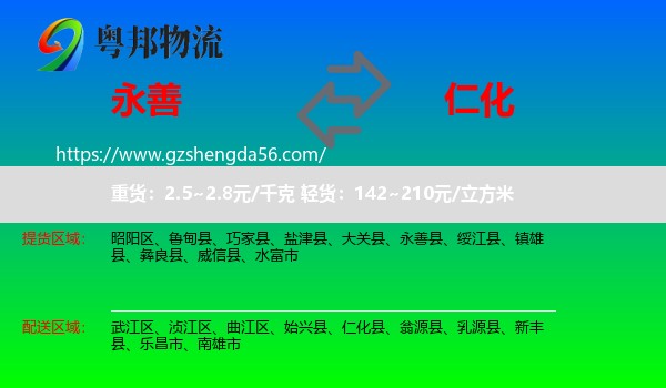 永善县到仁化县物流专线