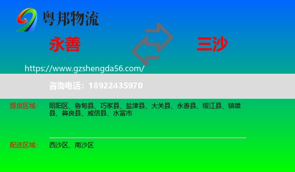 永善县到三沙物流