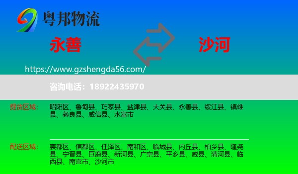 永善县到沙河市物流专线
