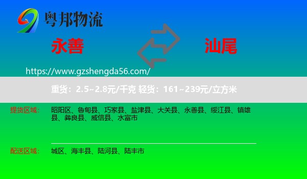 永善县到汕尾物流