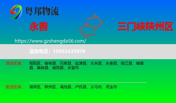永善县到陕州区物流专线