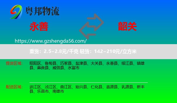 永善县到韶关物流