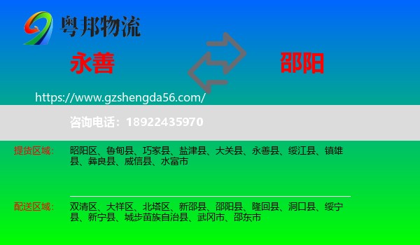 永善县到邵阳物流