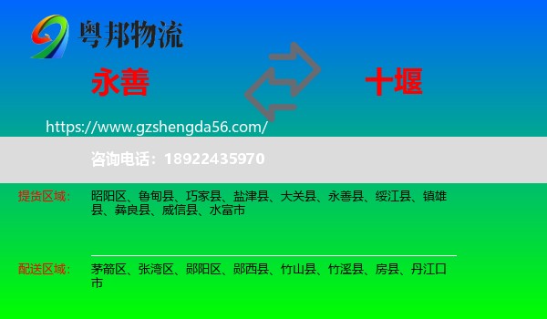 永善县到十堰物流