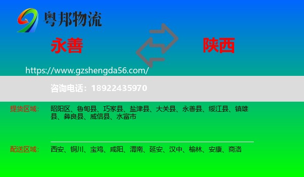 永善县到陕西物流