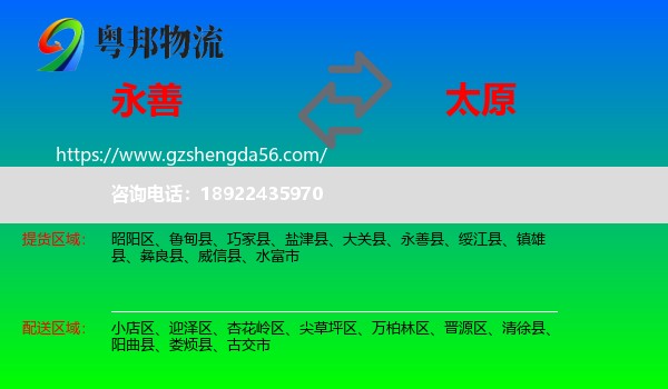 永善县到太原专线