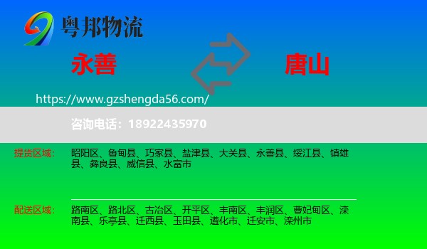永善县到唐山物流