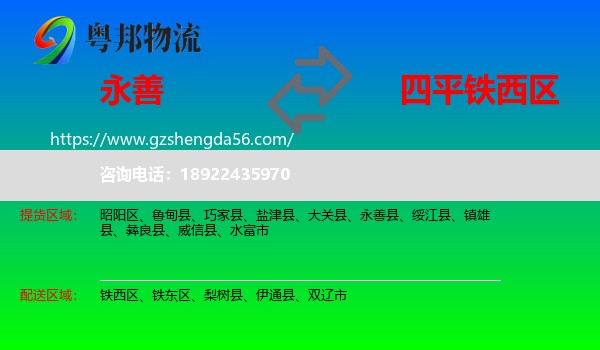 永善县到铁西区物流专线