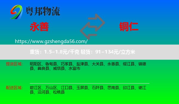 永善县到铜仁物流