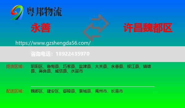 永善县到魏都区物流专线
