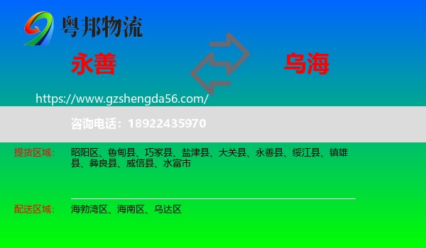 永善县到乌海物流