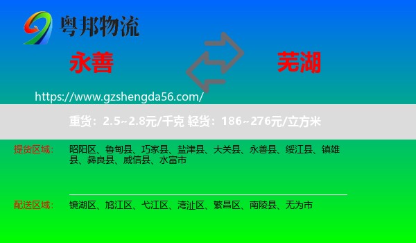 永善县到芜湖物流