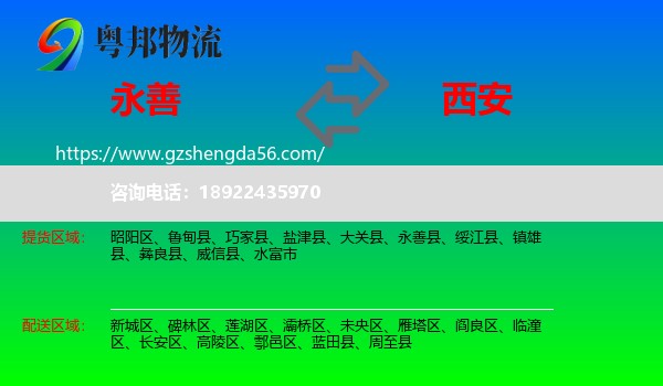 永善县到西安专线
