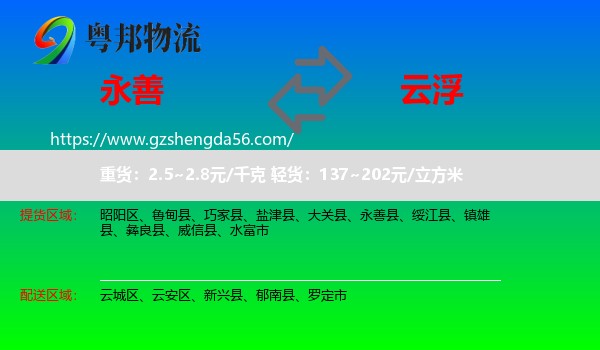 永善县到云浮物流