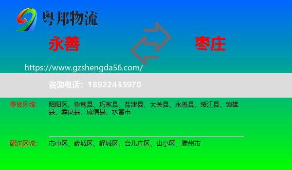 永善县到枣庄物流