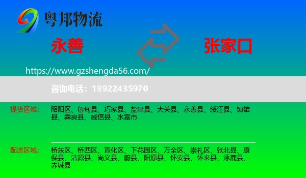 永善县到张家口物流
