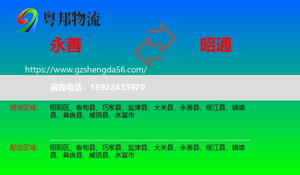 永善县到昭通物流