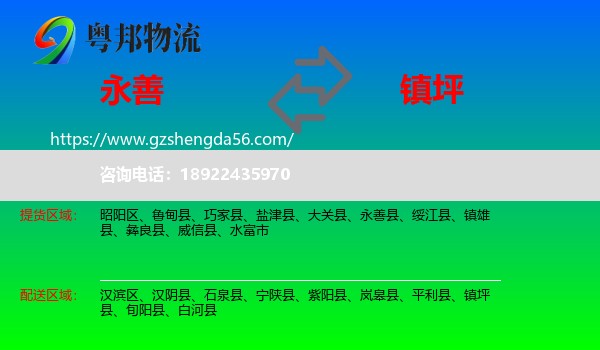永善县到镇坪县物流专线
