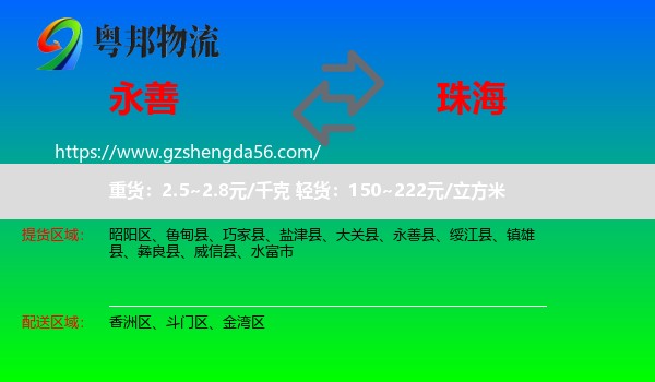 永善县到珠海物流