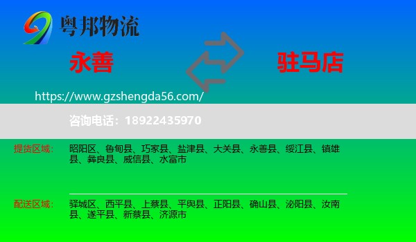 永善县到驻马店物流