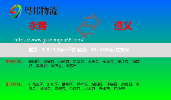 永善县到遵义物流