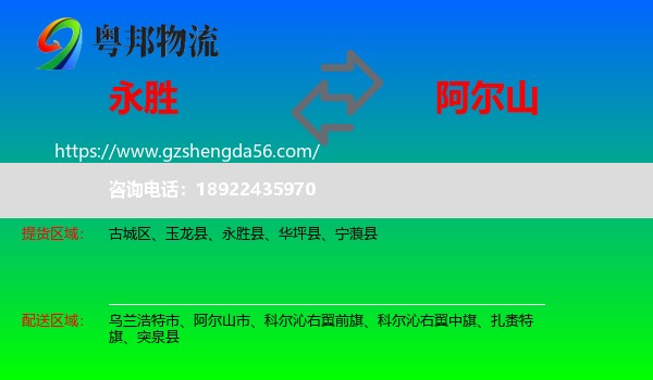 永胜县到阿尔山市物流专线