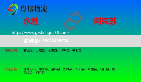 永胜县到阿克苏物流