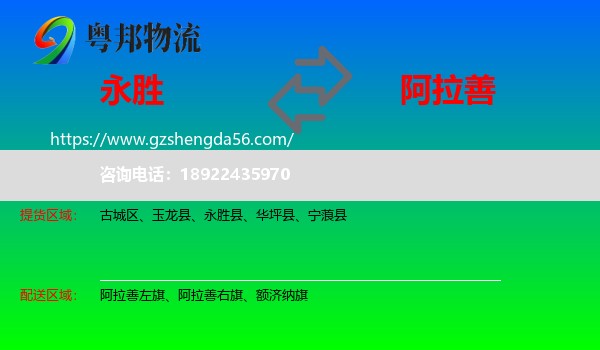永胜县到阿拉善盟物流