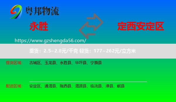永胜县到安定区物流专线
