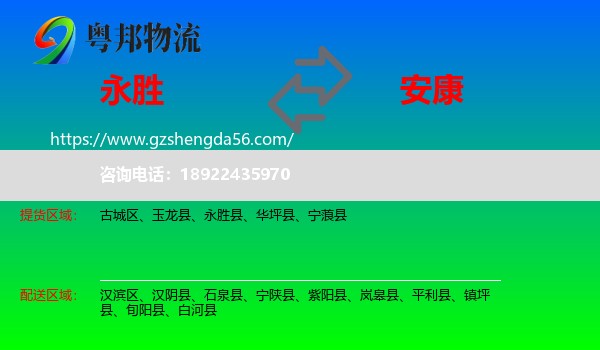 永胜县到安康物流