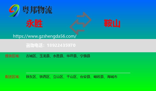 永胜县到鞍山物流