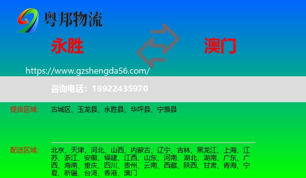 永胜县到澳门专线