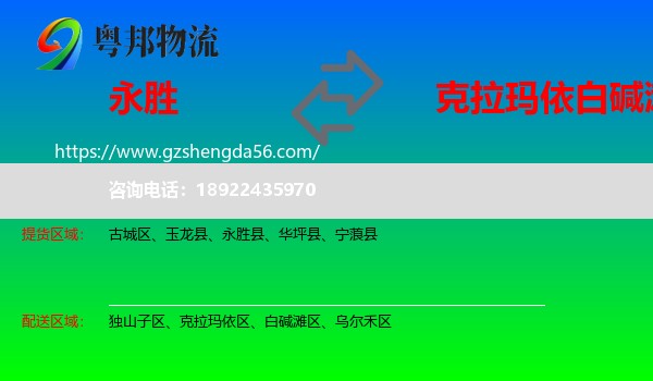永胜县到白碱滩区物流专线