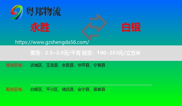 永胜县到白银物流