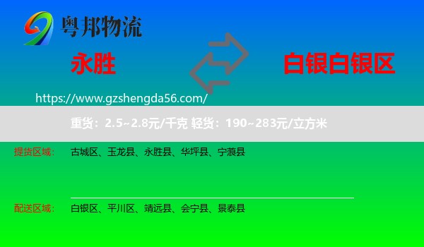 永胜县到白银区物流专线