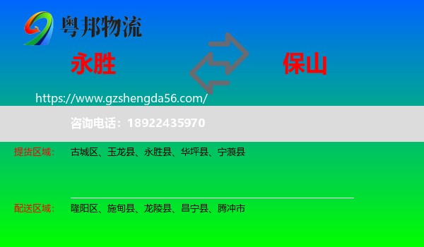 永胜县到保山物流
