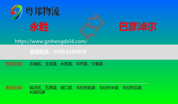 永胜县到巴彦淖尔物流