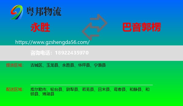 永胜县到巴音郭楞物流