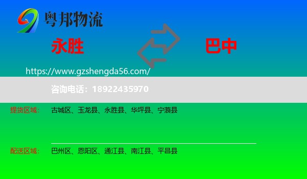 永胜县到巴中物流