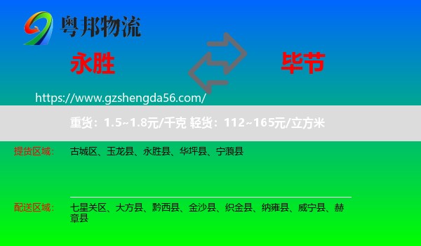 永胜县到毕节物流